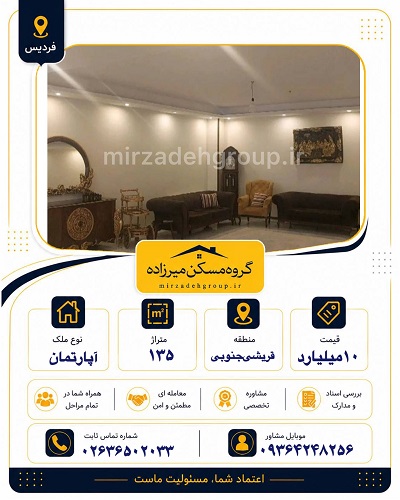 اپارتمان 135 متری فردیس